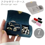アクセサリーケース アクセサリーボックス ジュエリーボックス | PlusNao | 詳細画像1