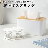 ティッシュケース用スプリング 底上げ スプリング | PlusNao | 詳細画像1 