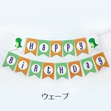ガーランド 誕生日 Happy | PlusNao | 詳細画像3 