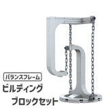 ブロックセット ビルディングブロック インテリア | PlusNao | 詳細画像1 