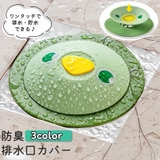 排水口カバー 排水溝カバー 蓋 | PlusNao | 詳細画像1
