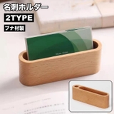 名刺ホルダー カードスタンド 木製 | PlusNao | 詳細画像1