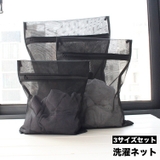 洗濯ネット ランドリーネット 3点セット | PlusNao | 詳細画像1