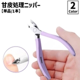甘皮処理ニッパー ネイルニッパー カバー付き | PlusNao | 詳細画像1