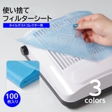 ネイルダストコレクター用 フィルターシート 簡易 | PlusNao | 詳細画像1 