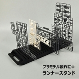 ランナースタンド プラモデル 電子基板 | PlusNao | 詳細画像1 