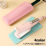 ヘアアイロン収納カバー マット 収納ケース | PlusNao | 詳細画像1