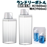ランドリーボトル 詰め替えボトル 1500ml | PlusNao | 詳細画像1