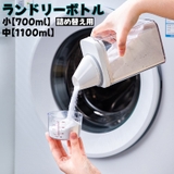 ランドリーボトル 詰め替えボトル 700ml | PlusNao | 詳細画像1