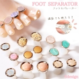 フットセパレーター ネイル 8個セット | PlusNao | 詳細画像1