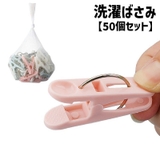 洗濯バサミ 洗濯ばさみ 50個セット | PlusNao | 詳細画像1 
