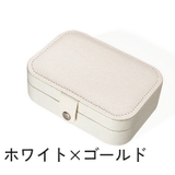 アクセサリーケース ジュエリーボックス 2段 | PlusNao | 詳細画像15