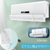 エアコン風除けカバー 風よけ 風向き調整カバー | PlusNao | 詳細画像1