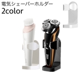 シェーバーホルダー 電気シェーバー 壁掛け収納 | PlusNao | 詳細画像1 