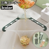 三角コーナー 水切りネット用 粘着テープ | PlusNao | 詳細画像1