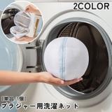 洗濯ネット ブラジャーネット ランドリーネット | PlusNao | 詳細画像1 