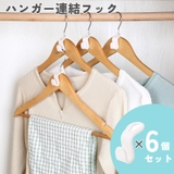 ハンガー連結フック 6個入り ジョイントフック | PlusNao | 詳細画像1