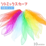 リトミックスカーフ 60×60cm 6枚セット | PlusNao | 詳細画像1 