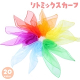 リトミックスカーフ 60×60cm 単品 | PlusNao | 詳細画像1