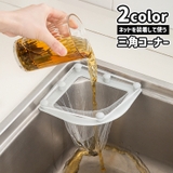 三角コーナー 水切りネットホルダー ゴミ受け | PlusNao | 詳細画像1