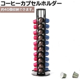 コーヒーカプセルホルダー コーヒーミルクホルダー 珈琲カプセル容器 | PlusNao | 詳細画像1