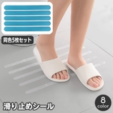 滑り止めシール 同色5枚セット 滑り止めテープ | PlusNao | 詳細画像1