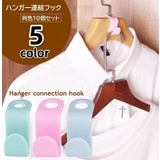 ハンガー連結用フック 10個セット ハンガーコネクター | PlusNao | 詳細画像1 