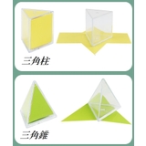 立体図形ブロック １２個セット 算数 | PlusNao | 詳細画像7 