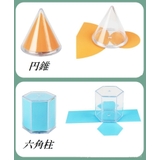 立体図形ブロック １２個セット 算数 | PlusNao | 詳細画像8 