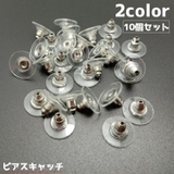 ピアスキャッチ 10個セット アクセサリーパーツ | PlusNao | 詳細画像1