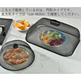 フードカバー 食卓カバー メッシュ | PlusNao | 詳細画像4