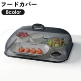 フードカバー 食卓カバー メッシュ | PlusNao | 詳細画像1 