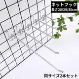 メッシュパネル用 ネットフック ラックフック | PlusNao | 詳細画像1 
