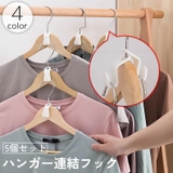 ハンガー連結フック 5個セット ハンガーコネクター | PlusNao | 詳細画像1 
