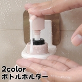 ボトルホルダー シャンプーボトルホルダー 同色2個セット | PlusNao | 詳細画像1