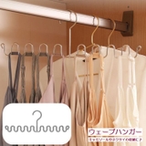 ウェーブハンガー 収納用品 吊り下げ収納 | PlusNao | 詳細画像1