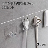 粘着フック 2個セット 電源プラグ収納 | PlusNao | 詳細画像1 