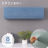 エアコンカバー 空調ダストカバー 室内機カバー | PlusNao | 詳細画像1