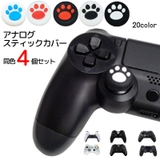 アナログスティックカバー 4個セット ゲームアクセサリー | PlusNao | 詳細画像1 