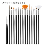 ブラック【15本セット】 | ネイルアートブラシ 筆 ブラシ | PlusNao