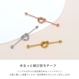 軟骨ピアス ノットデザイン結び目 シンプルオシャレインダストリアル | ボディピアス専門店凛RIN | 詳細画像3