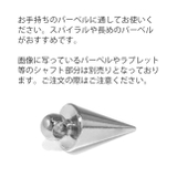 チャーム コーンスパイクシルバーメタリックcone アレンジパーツ | ボディピアス専門店凛RIN | 詳細画像11