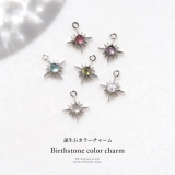 チャーム 誕生石カラースター ガラスアレンジパーツ | ボディピアス専門店凛RIN | 詳細画像2 