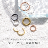 ボディピアス マット質感 ワンタッチピアスワンタッチリング | ボディピアス専門店凛RIN | 詳細画像2