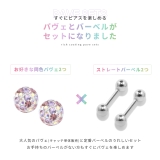 軟骨ピアス リッチコーティングパヴェx2ストレートバーベルx2セット サージカル… | ボディピアス専門店凛RIN | 詳細画像3 
