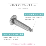 シャフト部分が14Gネジ部分が16Gのマジックラブレット ボディピアス ピアスパ… | ボディピアス専門店凛RIN | 詳細画像4