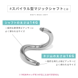 軟骨ピアス マジックシャフトパーツネジ山 ボディピアス | ボディピアス専門店凛RIN | 詳細画像4 
