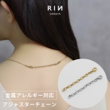 ネックレス アジャスターチェーンパーツ長さ調節便利アイテム回転防止 アクセサリー | ボディピアス専門店凛RIN | 詳細画像1