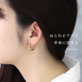 ピアス ツイストねじり キャッチレスフープピアス | ボディピアス専門店凛RIN | 詳細画像3