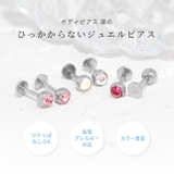 ピアス ジュエル小さめ ひっかかりにくいキラキラスタッド | ボディピアス専門店凛RIN | 詳細画像5